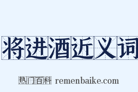 将进酒近义词是什么意思的图片